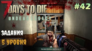 UNDEAD LEGACY ► По заданиям торговца ► 7 Days To Die #42