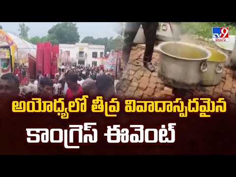 Fish Served At Congress Event In Ayodhya : అయోధ్యలో తీవ్ర వివాదాస్పదమైన కాంగ్రెస్ ఈవెంట్ - TV9 - TV9