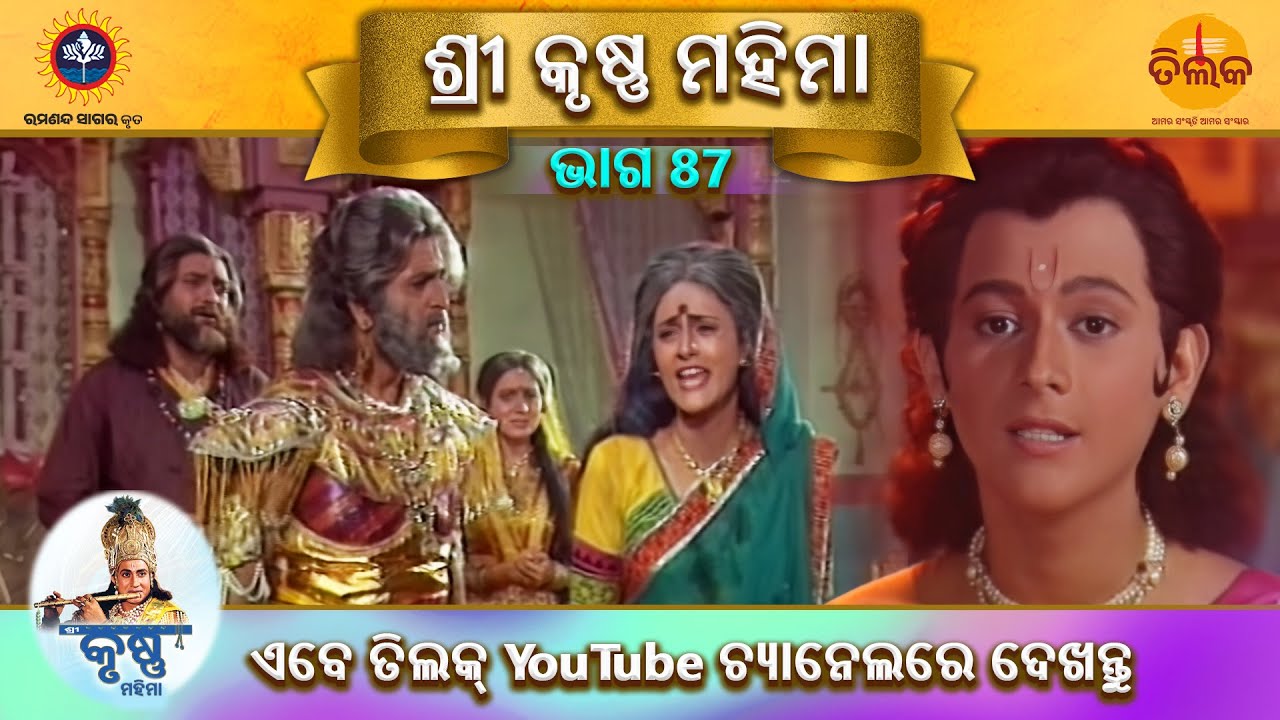 ରାମାନନ୍ଦ ସାଗର କୃତ | ଶ୍ରୀ କୃଷ୍ଣ ମହିମା | ଭାଗ 87 | ତିଲକ ଓଡ଼ିଆ