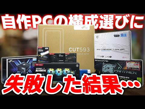 自作PC】構成選びには気をつけろ！！致命的な失敗を乗り越えたら凄く