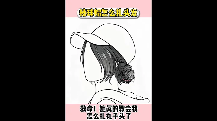 cap帽丸子頭髮型👧🏻運動健身適用髮型💁🏻‍♀️ #髮型 #編髮教程 #髮型教學 #髮型 #女生髮型 #hair #hairstyle - 天天要聞