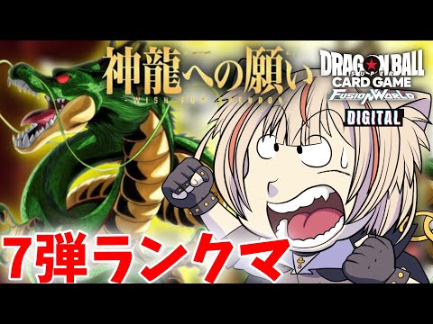 【#初見歓迎】ついに来た8弾環境！使いたいのがいっぱいだ！！【DBFW】