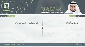 112 | سورة الإخلاص | عبدالعزیز بن سعد السویلم