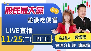 【股民最大黨 盤後吃便當 EP.28】台股一天大漲一天大跌 暫守季線特開人道走廊 or 嘎你不敢買!?｜張懷慈 feat. 陳嘉偉｜94要賺錢