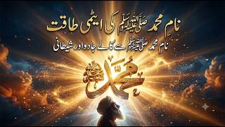 Ism-e-Muhammad ﷺ Ki Rohani Taqat | Nam-e-Muhammad Se Jadu Aur Bimari Ka Ilaj | Zikr e Mubeen screenshot 3