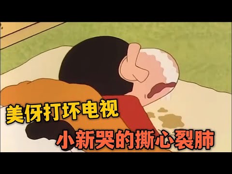【蠟筆小新】美伢居然重拳打壞電視，小新哭的撕心裂肺#蜡笔小新 #shorts #動漫