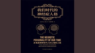 Download Lagu 22爱的神经症需要的其他特征（4）.2 - 我们时代的神经症人格