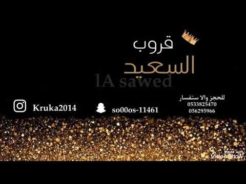 سعيد البيشي قفاء شباب قروب السعيد 