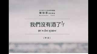 201809015活水青年講道 我們沒有酒了！We’re Out of Wine! （中文）
