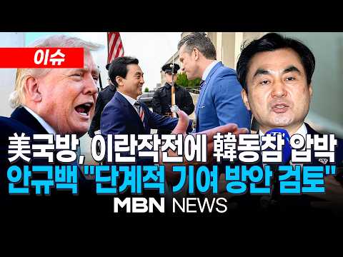 [이슈] 美국방장관 "동맹이라면 어깨 나란히"…안규백 "호르무즈 단계적 기여 방안 검토, 美에 전달" / 中방문 앞두고 이란 옥죄는 트럼프 …군사작전 재개 압박 | MBN NEWS