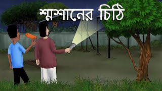 Smasaner Chithi - Bhuter Golpo | Ghost Letter | Scary Story | Bangla Animation | Horror | JAS