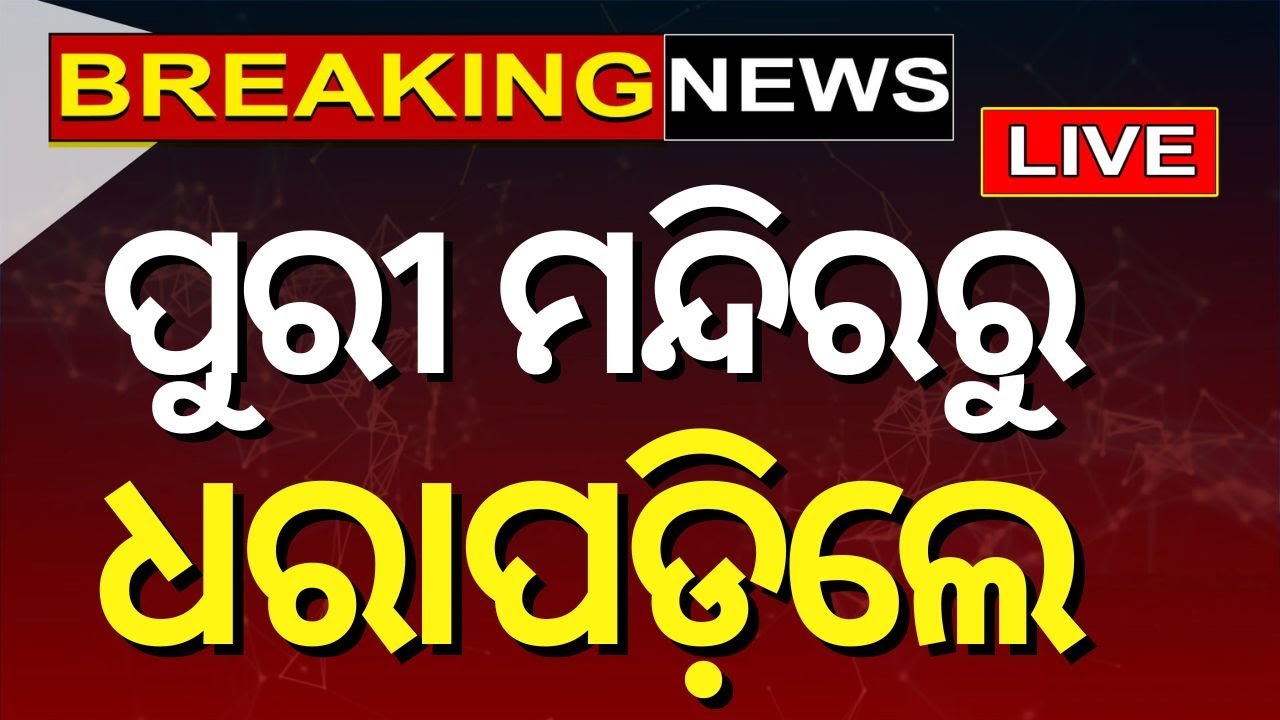 Live : ପୁରୀ ମନ୍ଦିରରେ ପଶୁ ପଶୁ ଧରାପ଼ିଲେ... | 'Chinese' woman stopped while trying to enter Puri Temple