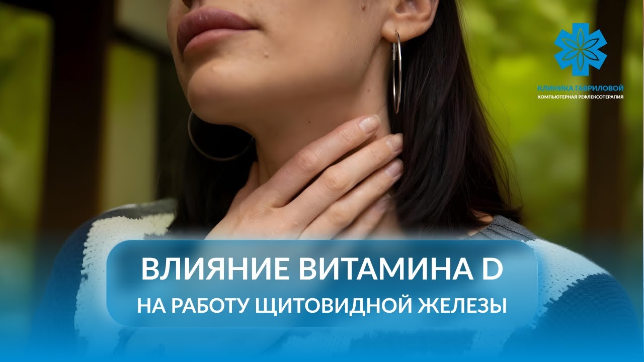 Влияние витамина D на работу щитовидной железы