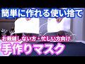 【マスク】肌にやさしい！簡易的で使い捨てるタイプです