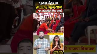विधायक ने कराया 700 से ज्यादा घर वापसी #sanatan #hindu #conversion #gharwapsi #adivasi #hindudeity