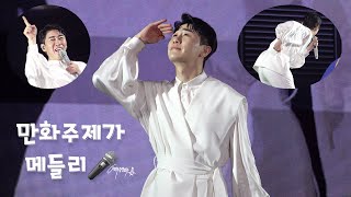 220904 만화주제가 메들리🤖🎤 4K직캠 (영탁 전국투어 탁쇼 대전콘서트)