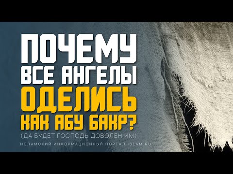 Почему все ангелы оделись как Абу Бакр?