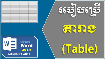How to use Table in Microsoft Word 2019​ || របៀបប្រើប្រាស់តារាងក្នុងកម្មវិធី Microsoft Word 2019​