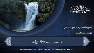 18 - سورة الكهف تسجيل جديد وحصري ١٤٤١ هـ | أحمد النفيس