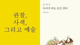 5분책읽기 - 관찰, 사색, 그리고 예술 / 우리가 아는 모든 언어, 존 버거