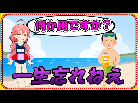 海でナンパされギャン泣きしたスク水姿のさくらみこ【ホロライブ/切り抜き】