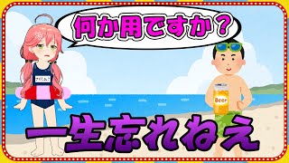 海でナンパされギャン泣きしたスク水姿のさくらみこ【ホロライブ/切り抜き】