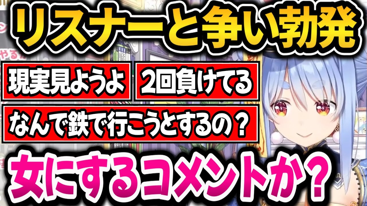 リスナーの辛辣なコメントと争いが勃発！説教するぺこちゃんｗ【ホロライブ切り抜き/兎田ぺこら】