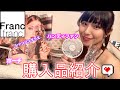 【Francfranc】 〜購入品紹介〜最新ハンディファン音の比較も！！