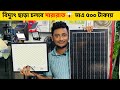 ৫০০ টাকায় সোলার স্ট্রিট লাইট // সোলার ব্যাটারি সহ লাইট // ওয়াটারপ্রুফ সোলার লাইট