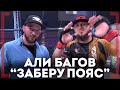 ЧЕРЕЗ 2 БОЯ ЗАБЕРУ ПОЯС - Али Багов - Почему бой был 3 раунда а не 5