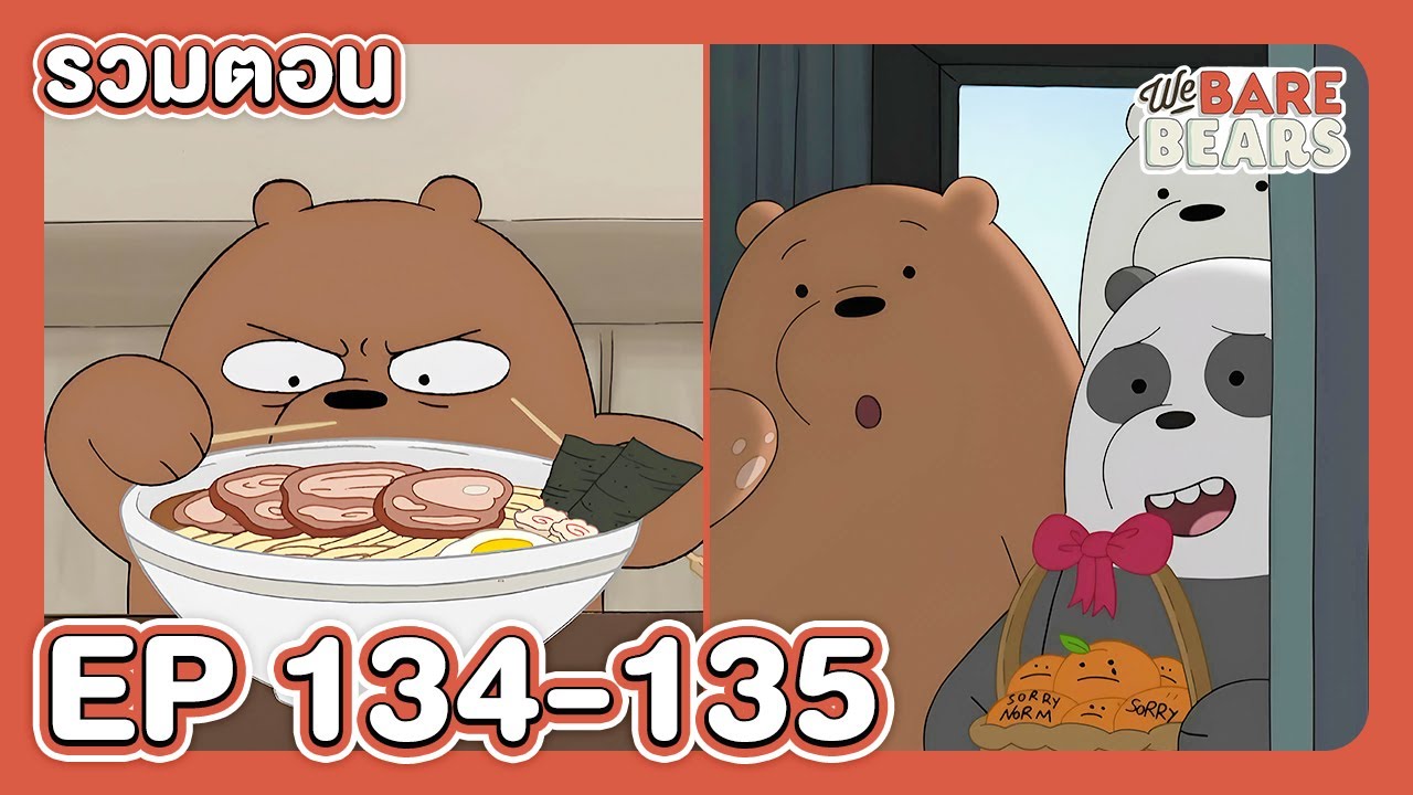 [รวมตอน] สามหมีจอมป่วน EP.134-135 | Boom Channel