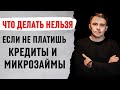 КРЕДИТЫ и микрозаймы | Как быть ЕСЛИ ЕСТЬ ДОЛГИ | 10 рекомендаций по кредитам