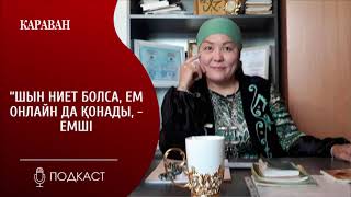 "Шын ниет болса, ем онлайн да қонады", - Ақнұр емші