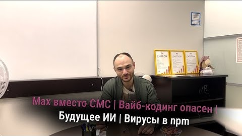 Max вместо СМС | Вайб-кодинг опасен | Будущее ИИ | Вирусы в npm