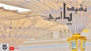 Arabic nasheed  - nasheed - muhammad al abdullah - newworld beautiful naat