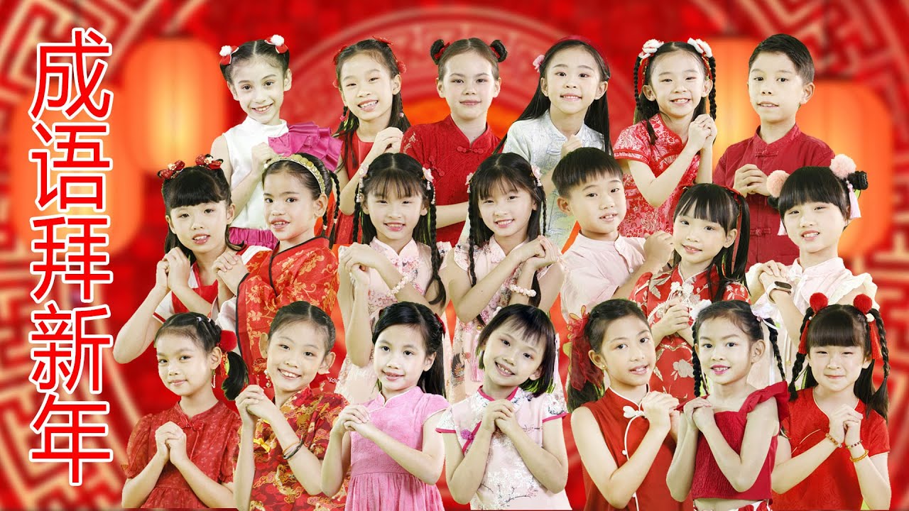 中华女校学生用成语向您拜新年 / 新年MV