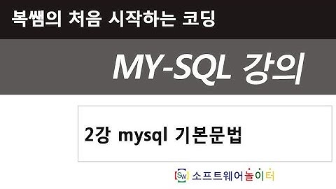 2강 mysql 기본문법