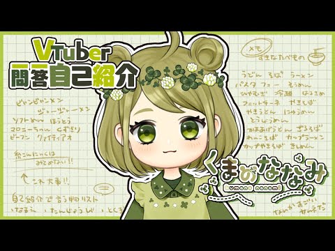【自己紹介】Vtuber一問一答自己紹介 /くまのななみ【新人Vtuber】