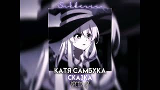 Катя Самбука - Сказка (Speed up)