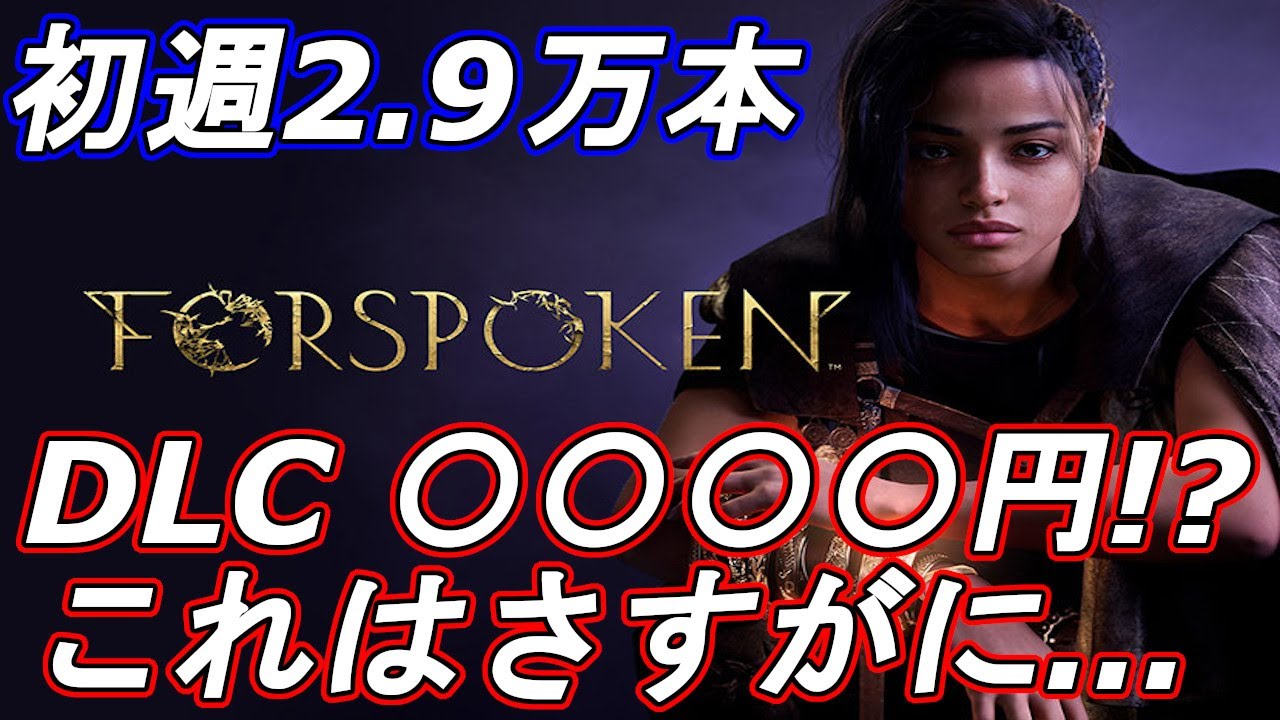 スクエニ フォースポークン FORSPOKEN PS5版初週2.9万本 DLCは