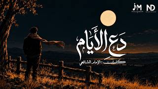 دع الأيام تفعل ما تشاء   أبيات للإمام الشافعي   إنشاد بدون موسيقى               - اسمعها