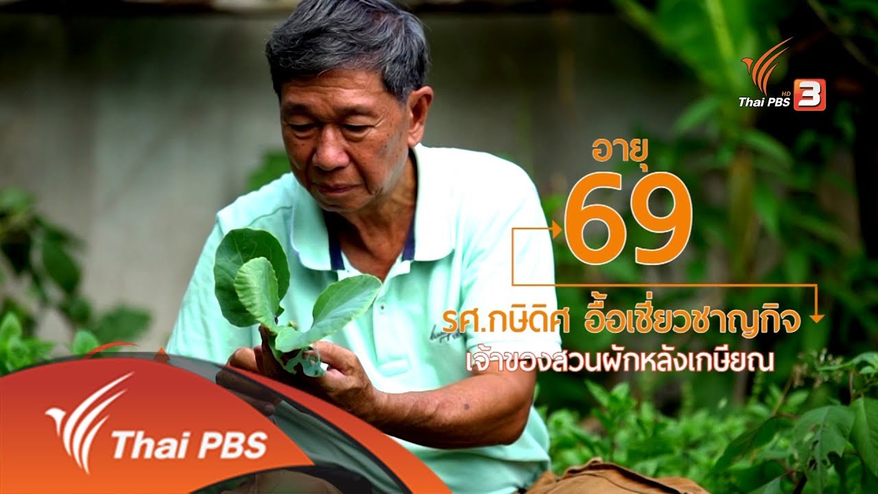 ลุยไม่รู้โรย สูงวัยดี๊ดี : อ.กษิดิศ สวนผักหลังเกษียณ/ต้นไม้สายย่อ (13 เม.ย. 61)