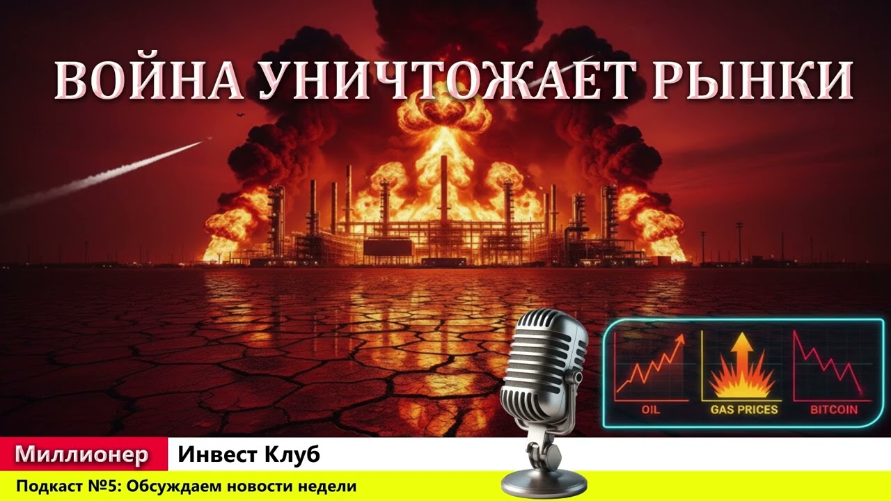 🔴 ВОЙНА В ИРАНЕ МЕНЯЕТ ВСЁ . Миллионер Инвест Клуб, выпуск №5