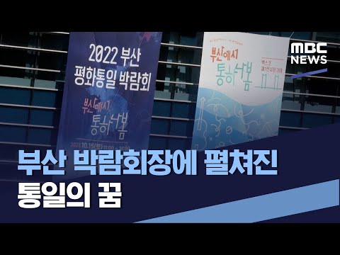부산 박람회장에 펼쳐진 통일의 꿈 (2022.10.22/통일전망대/MBC)