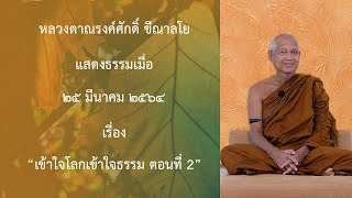 210325A -2 เข้าใจโลกเข้าใจธรรม ตอนที่ 2
