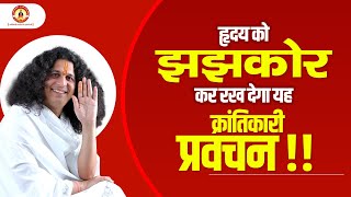 Pravachan - हृदय को झझकोर कर रख देगा यह क्रांतिकारी प्रवचन Sant Indradev Ji Maharaj