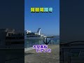 琵琶湖開き@大津市!湖上安全を祈念します#shorts