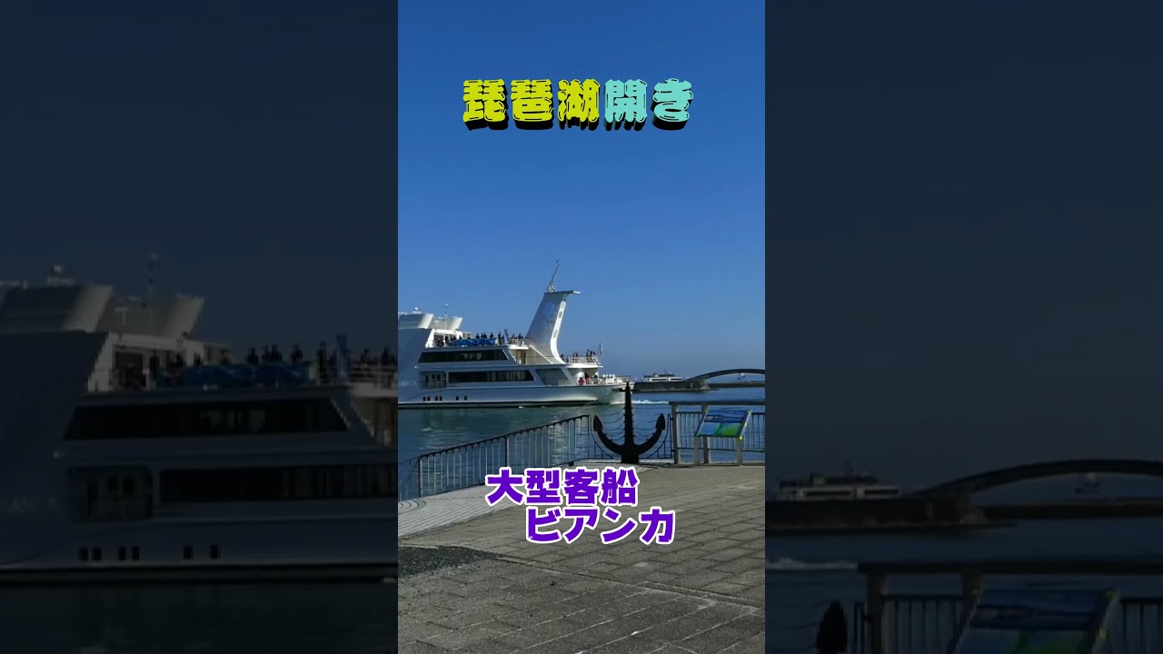 琵琶湖開き@大津市!湖上安全を祈念します#shorts