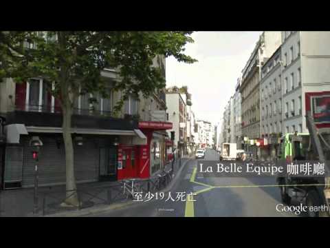 【端傳媒｜影像紀實】Google Earth帶你看巴黎恐襲