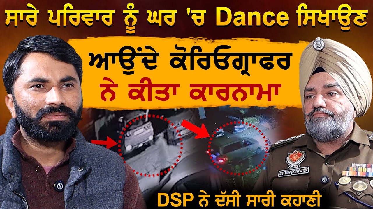 ਸਾਰੇ ਪਰਿਵਾਰ ਨੂੰ ਘਰ 'ਚ Dance ਸਿਖਾਉਣ ਆਉਂਦੇ ਕੋਰਿਓਗ੍ਰਾਫਰ ਨੇ ਲੁੱਟੀ ਇਨੋਵਾ ਗੱਡੀ